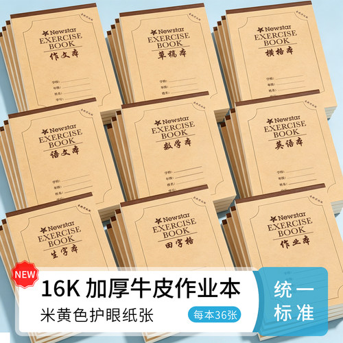 16K加厚护眼作业本牛皮纸封面