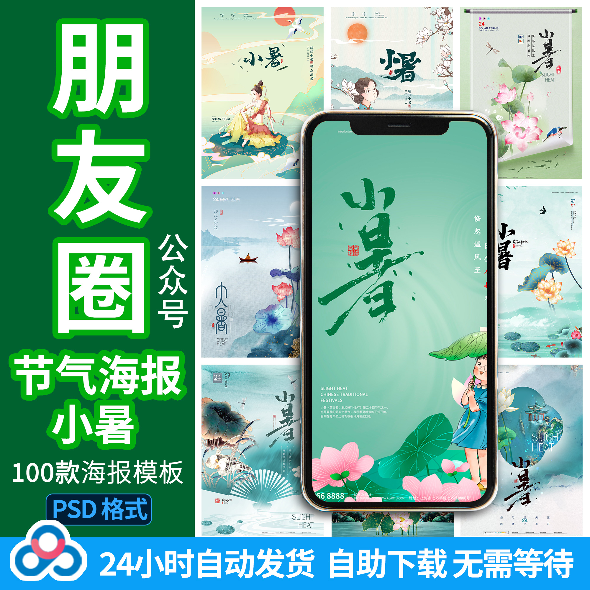 24节气小暑朋友圈海报公司企业微信节日图片广告PS素材背景模版