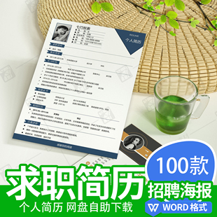 简历模板个人求职电子版word封面应届毕业生表格单张设计制作定制