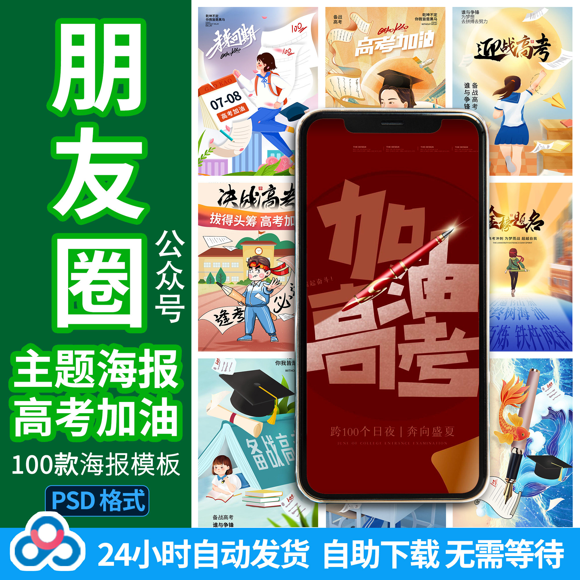 高考加油胜利冲刺逢考必过手绘插画海报psd分层设计ps素材模板