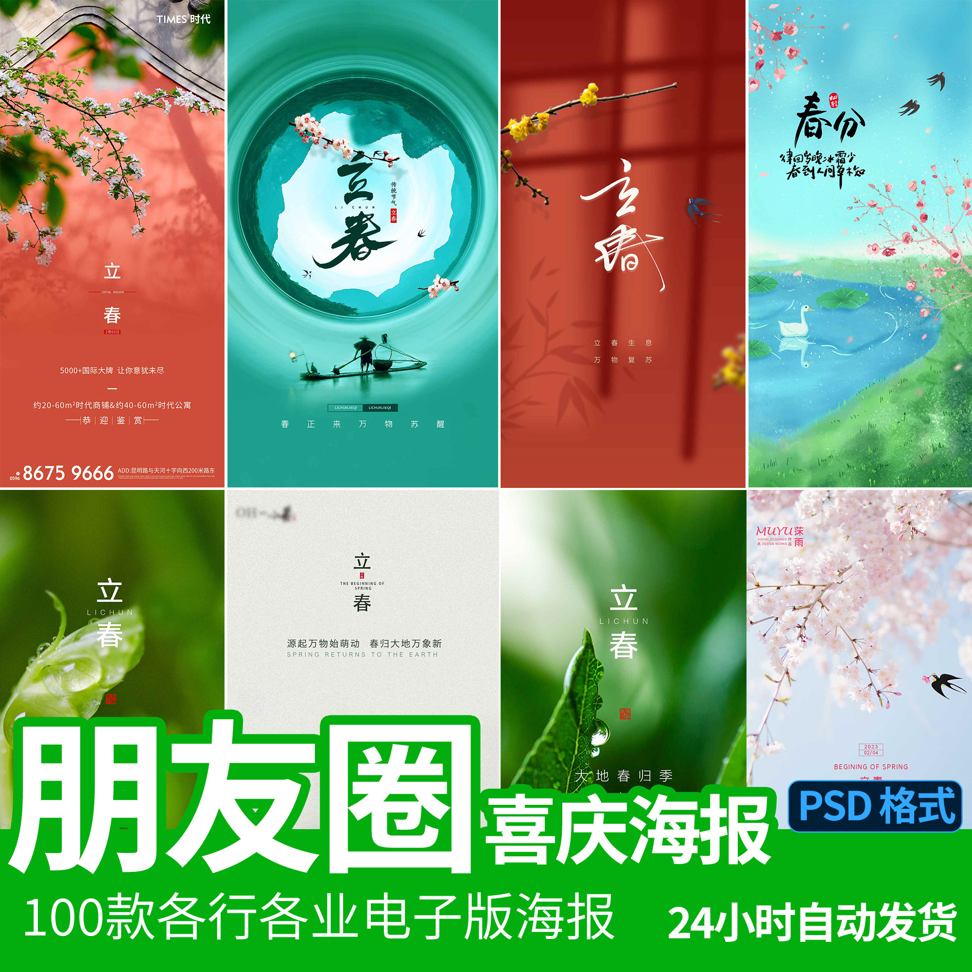 24节气立春朋友圈海报公司企业微信h5节日图片广告ps素材背景模版