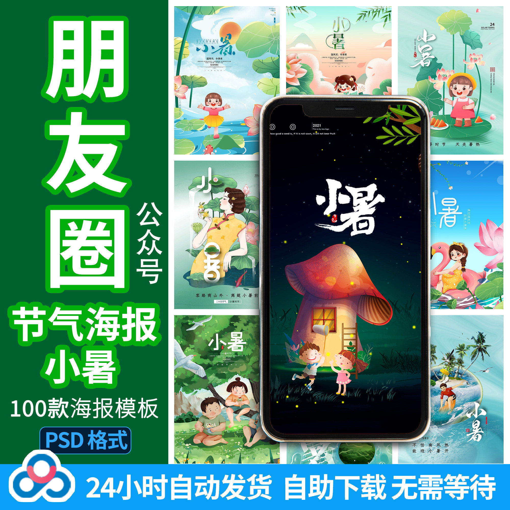 节气立夏小满芒种至小大暑朋友圈海报公司微信公众号图片psd模板