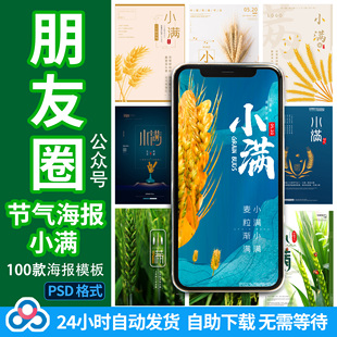 节气立夏小满芒种至小大暑朋友圈海报公司微信公众号图片PS模板