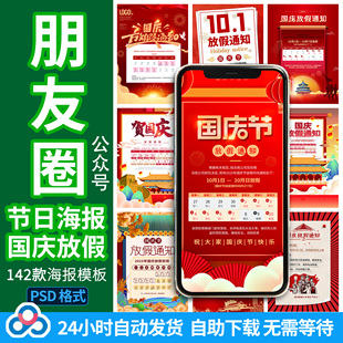2023十一国庆节日放假通知休假时间宣传海报模板PSD分层设计素材