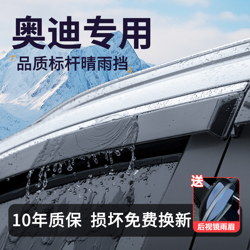 适用于奥迪A4L/A6L/A3/Q3/Q5L/Q7晴雨挡雨板车窗雨眉配件用品大全