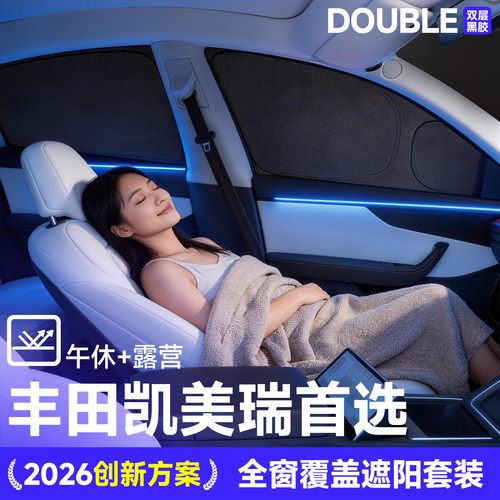 【官方推荐】凯美瑞车窗遮阳帘