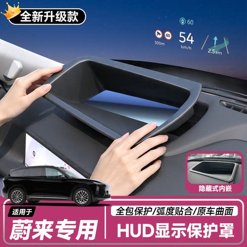 【蔚来】抬头显示HUD保护罩