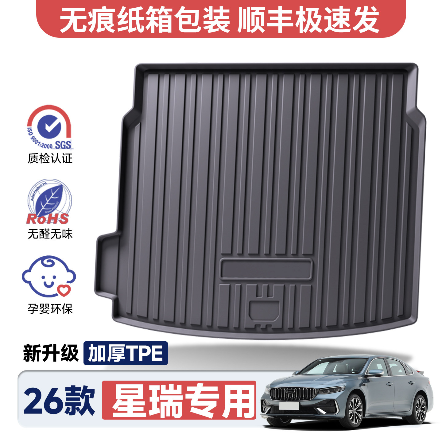 吉利星瑞加厚TPE后备箱垫图片
