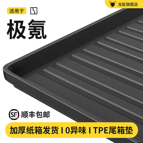 【官方推荐】极氪后备箱垫