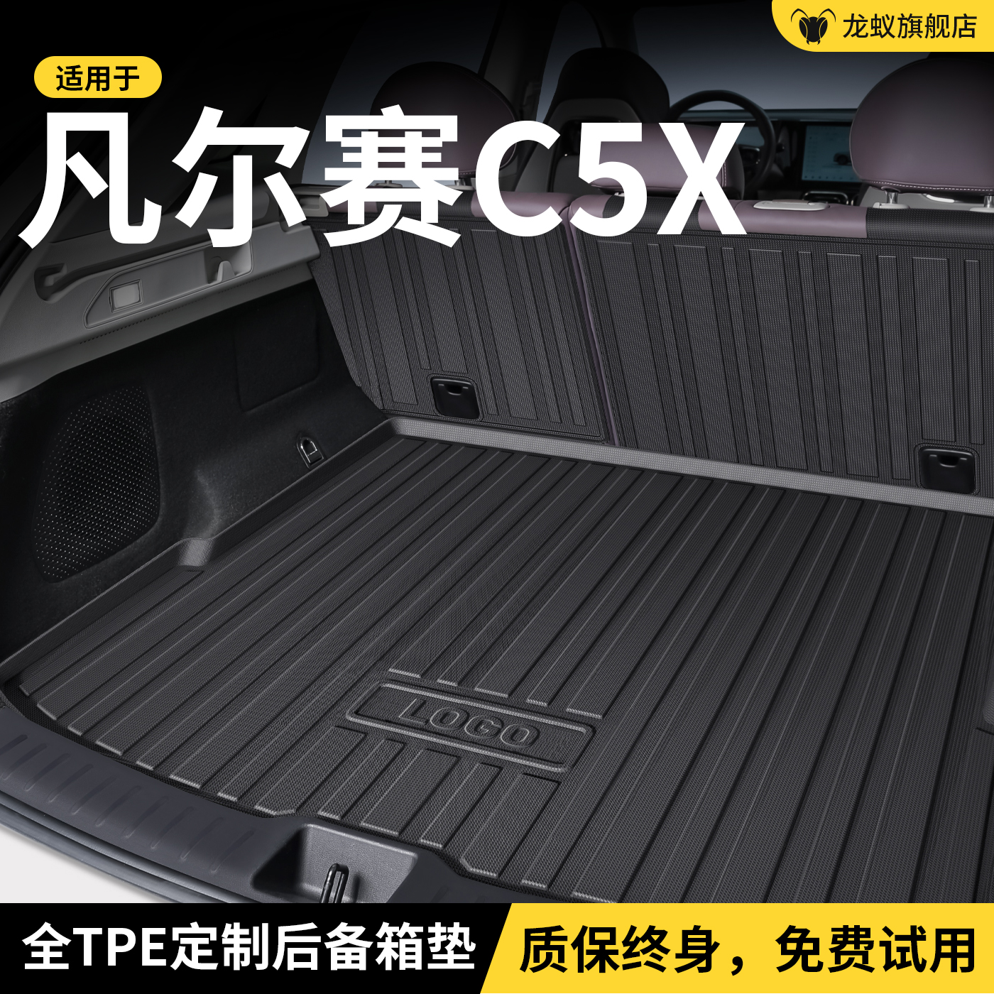 【官方推荐】凡尔赛C5X后备箱垫