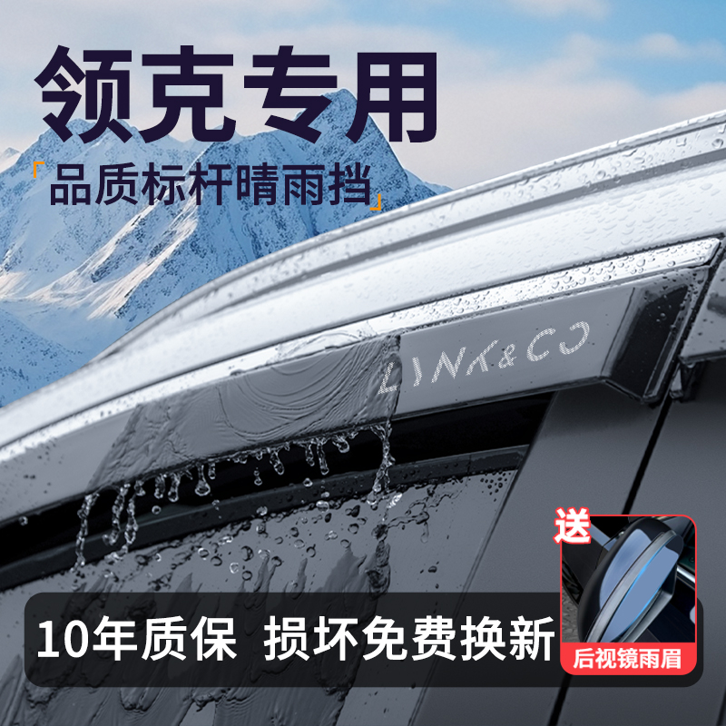 【官方推荐】领克车系车窗雨眉