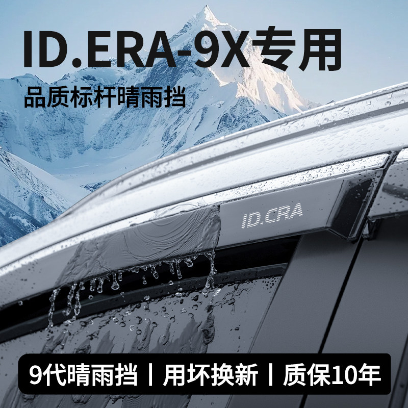 官方推荐『大众ID.ERA9X』晴雨挡