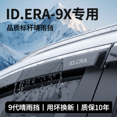 官方推荐『大众ID.ERA9X』晴雨挡