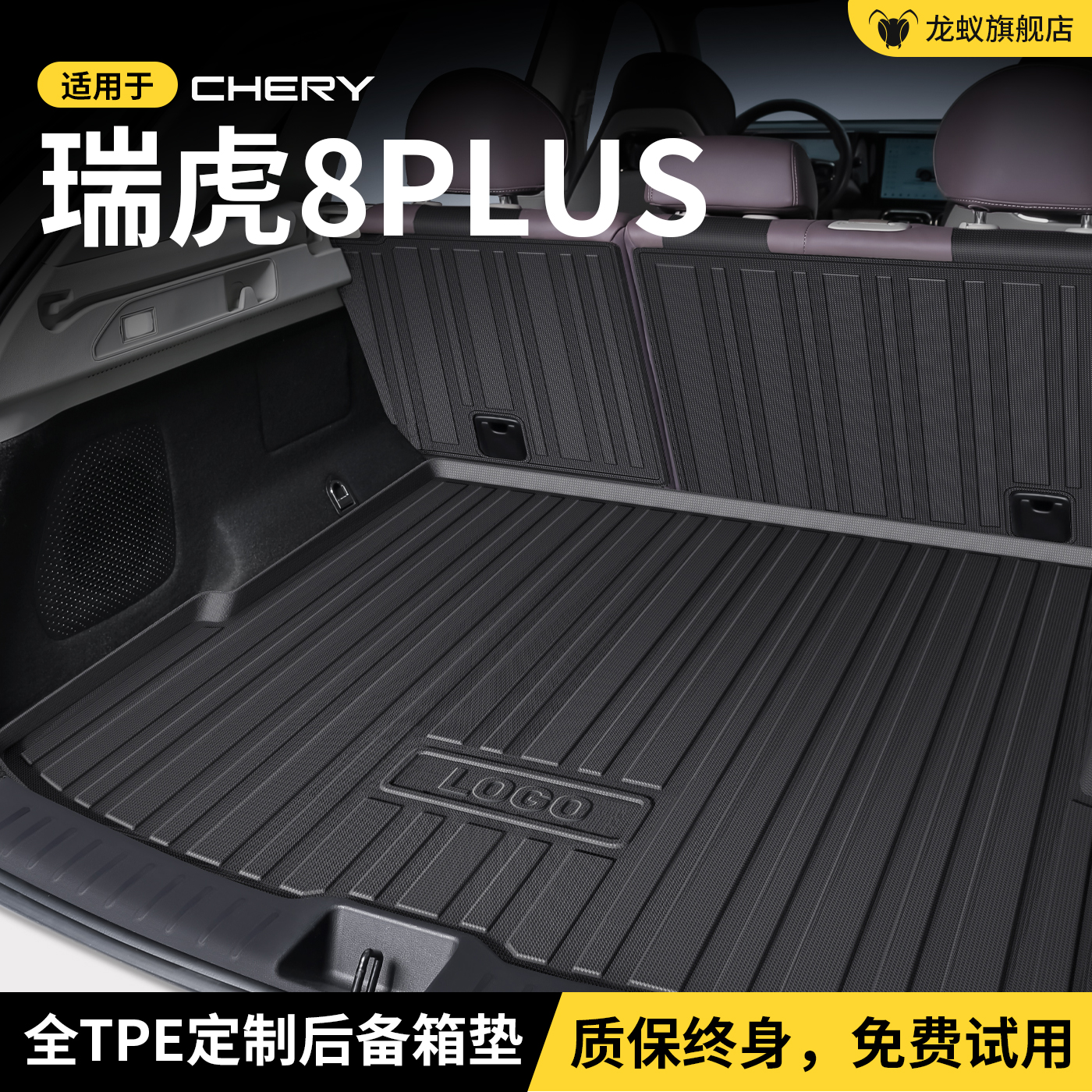 【官方推荐】瑞虎8PLUS后备箱垫
