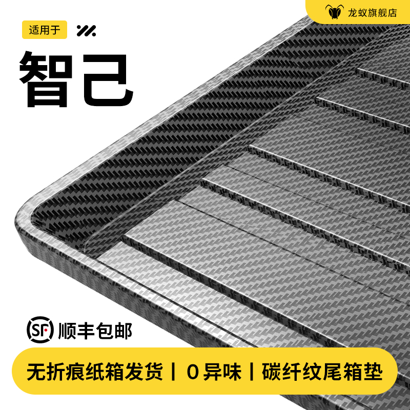 【官方推荐】智己专用后备箱垫