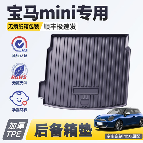 官方推荐丨宝马mini专用后备箱垫