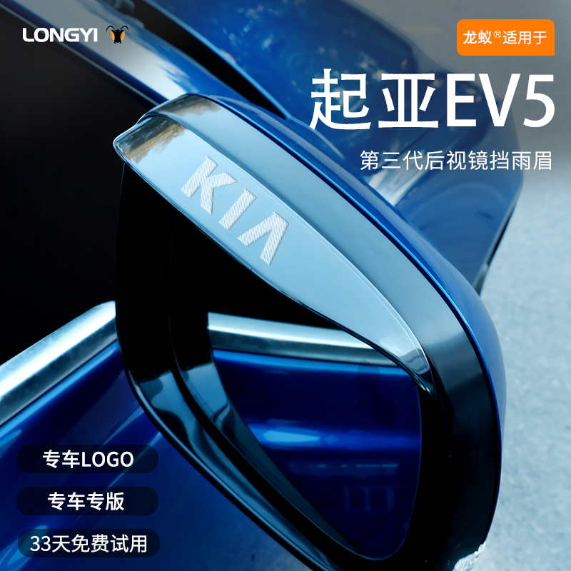 【官方推荐】起亚EV5后视镜雨眉