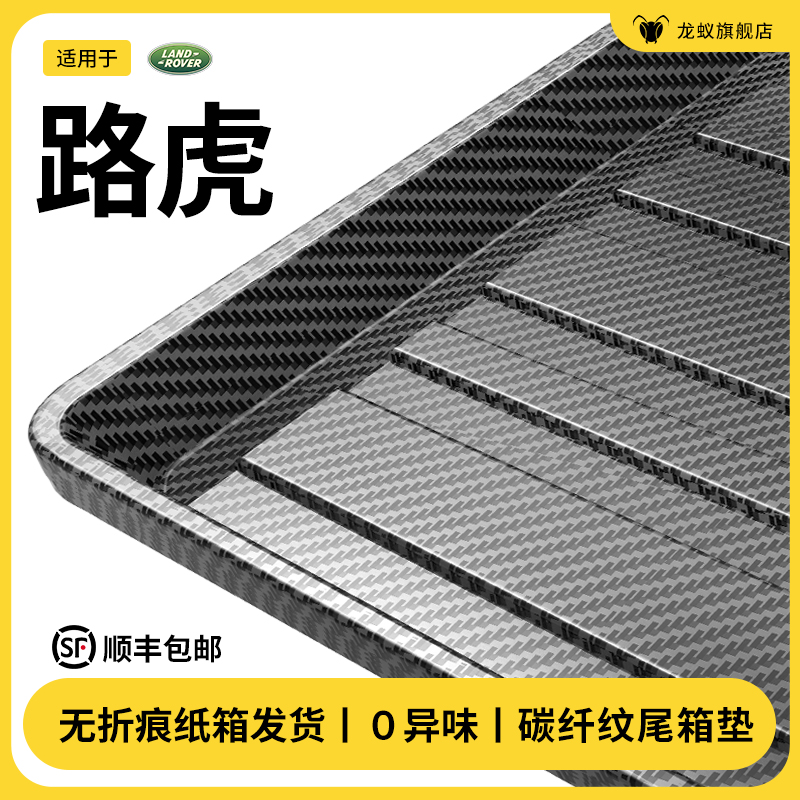 【官方推荐】路虎专用后备箱垫