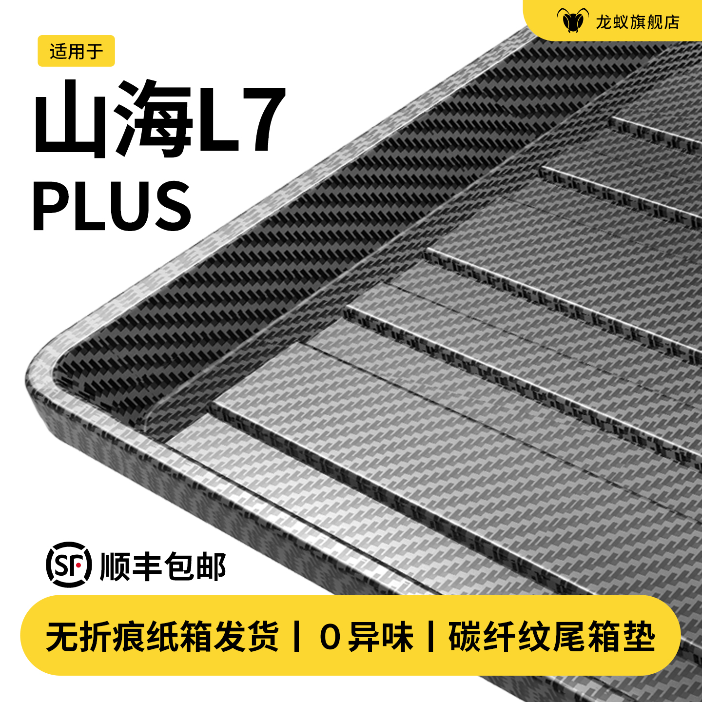 【官方推荐】山海L7PLUS后备箱垫