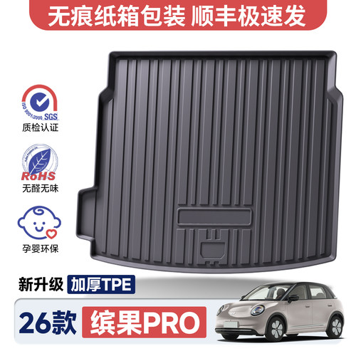 缤果PRO加厚TPE后备箱垫