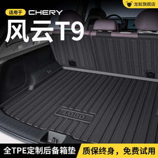 适用于奇瑞风云T9后备箱垫尾箱垫子汽车载内改装 饰小配件专用品用