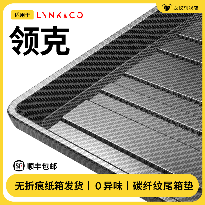 【官方推荐】领克专用后备箱垫