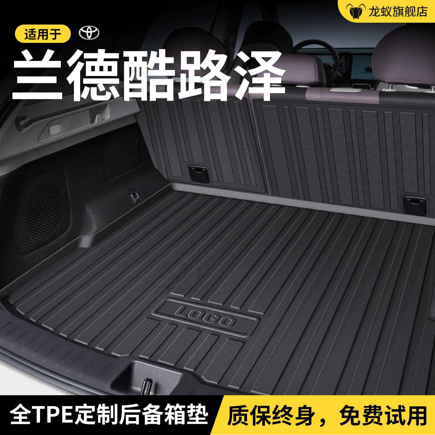 【官方推荐】兰德酷路泽后备箱垫
