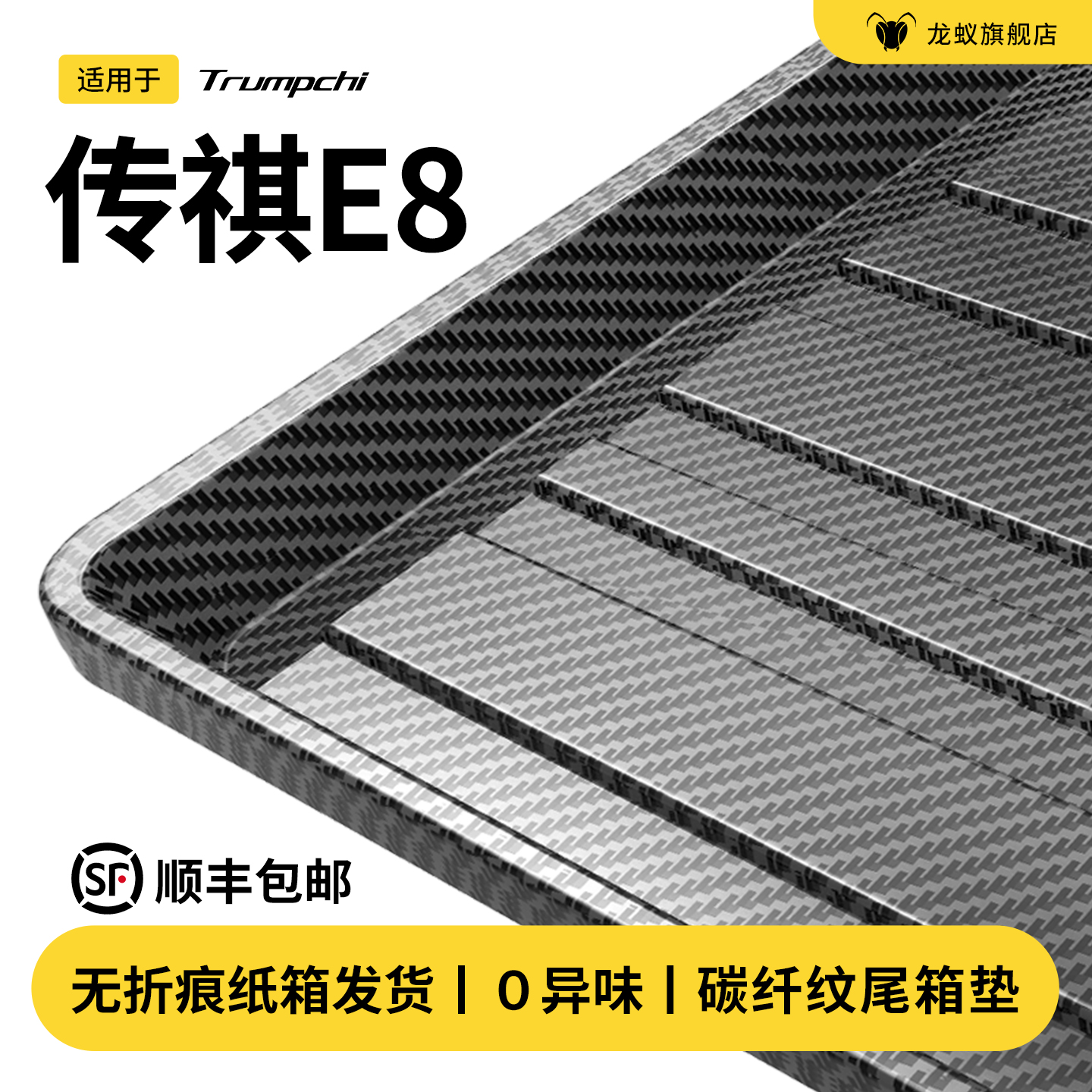 【官方推荐】传祺E8专用后备箱垫