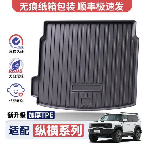 【官方推荐】纵横专用后备箱垫