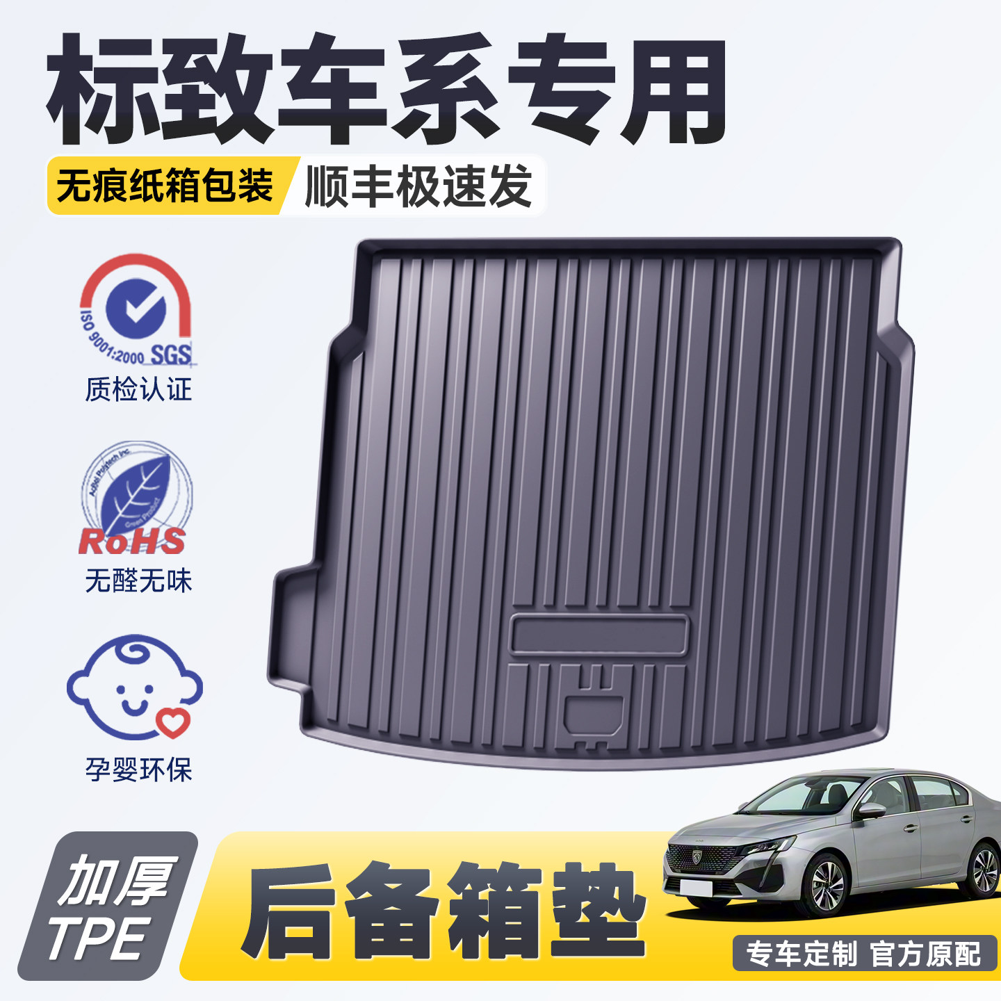 【官方推荐】标致专用后备箱垫图片