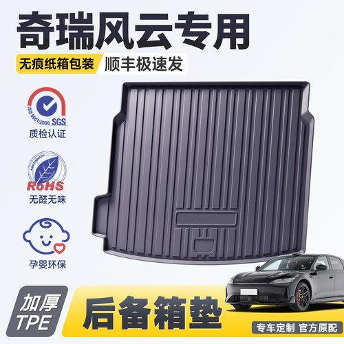 官方推荐丨奇瑞风云专用后备箱垫