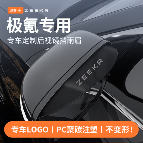【官方推荐】极氪专用后视镜雨眉