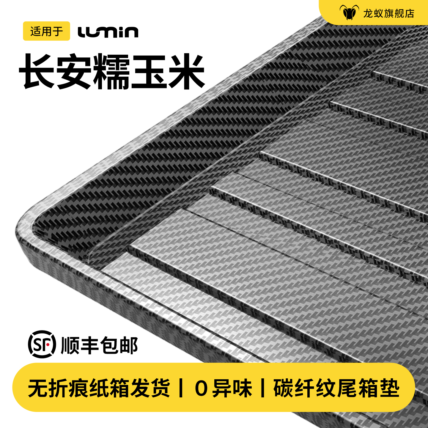 【官方推荐】长安糯玉米后备箱垫