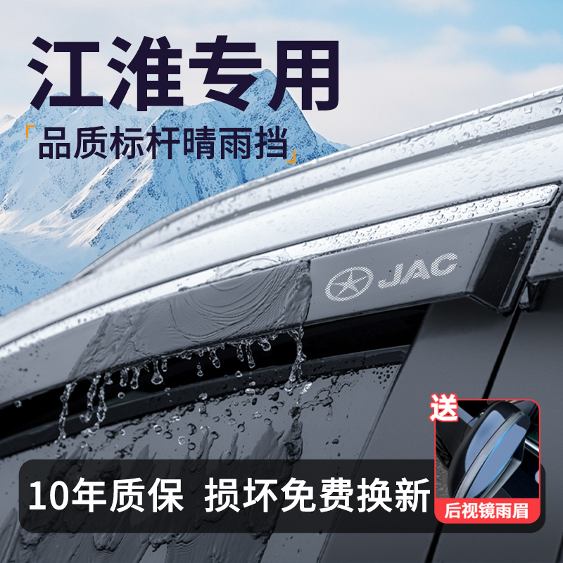 【官方推荐】江淮车系静音晴雨挡