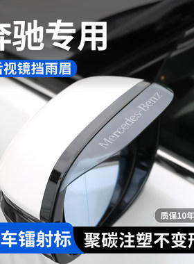 【官方推荐】奔驰专用后视镜雨眉