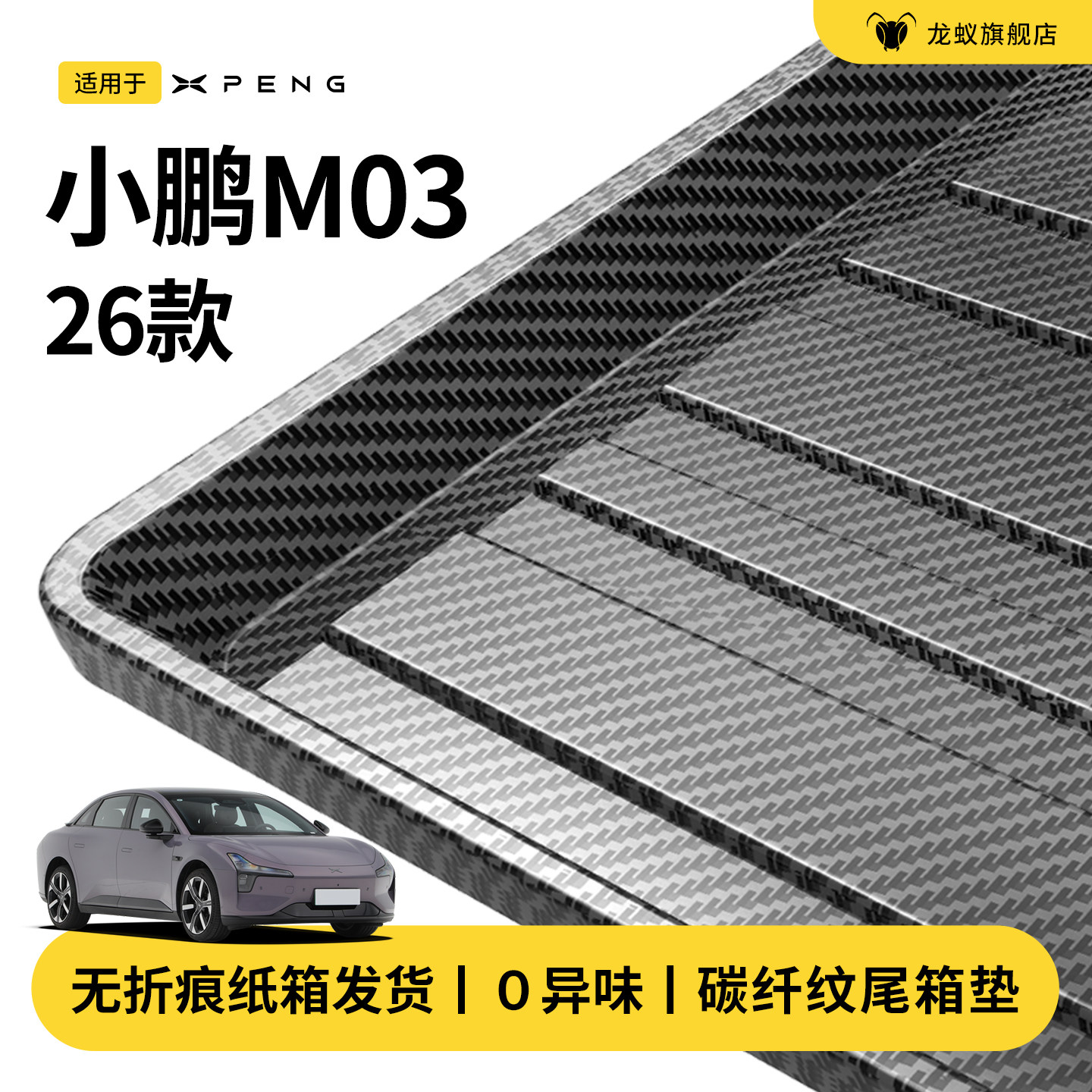 官方推荐！小鹏M03专用后备箱垫图片