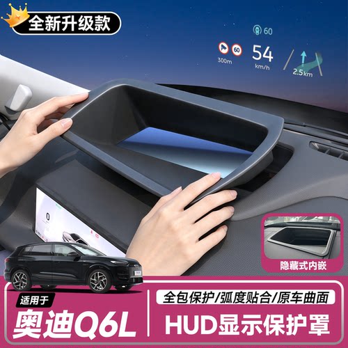 【奥迪Q6L】抬头显示HUD保护罩