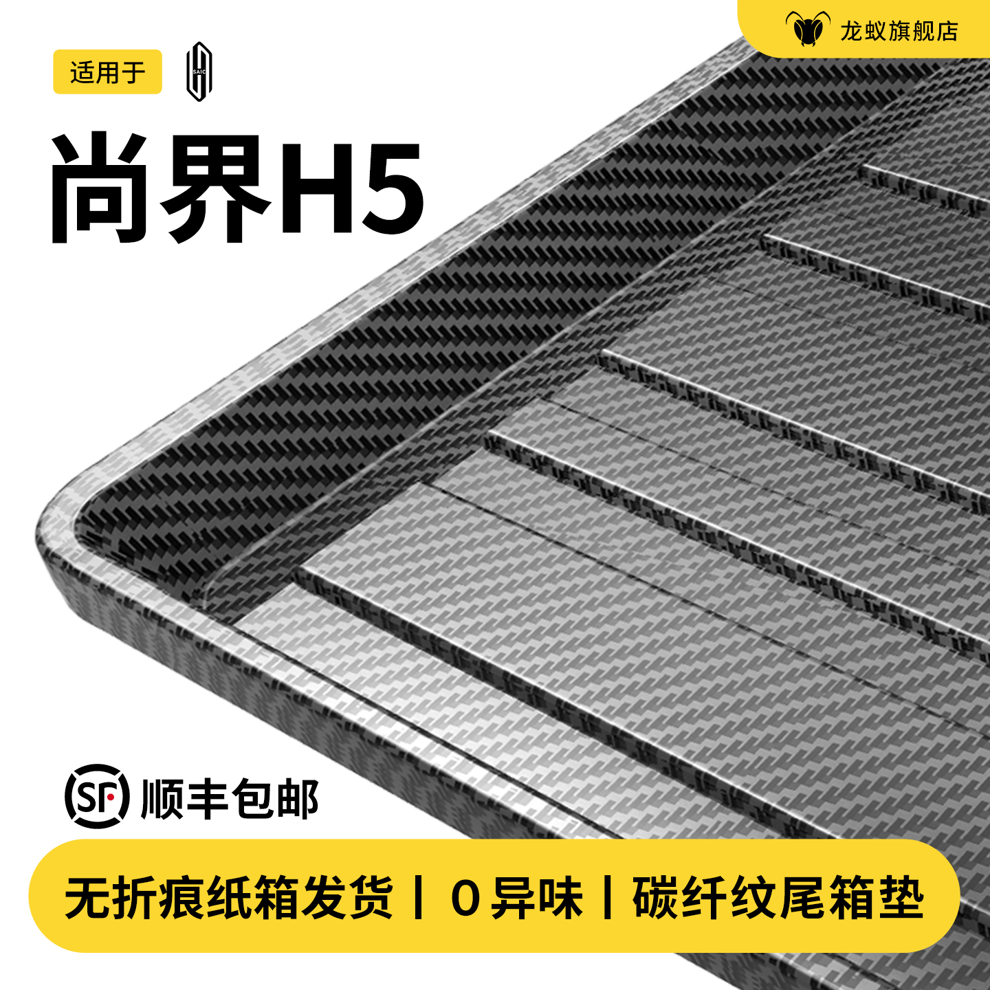 【官方推荐】尚界H5后备箱垫