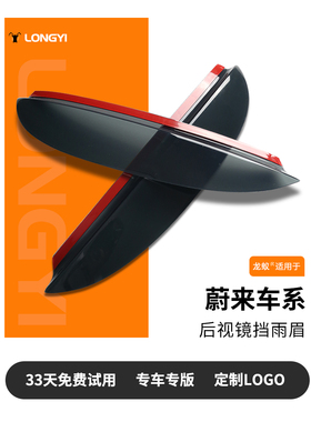 适用于蔚来Es6 Ec6 Es7 Es8 Et5T Et7后视镜防雨眉防雨或防光罩改