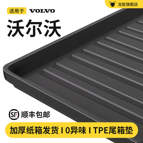 【官方推荐】沃尔沃后备箱垫
