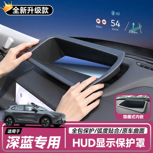 【深蓝】抬头显示HUD保护罩