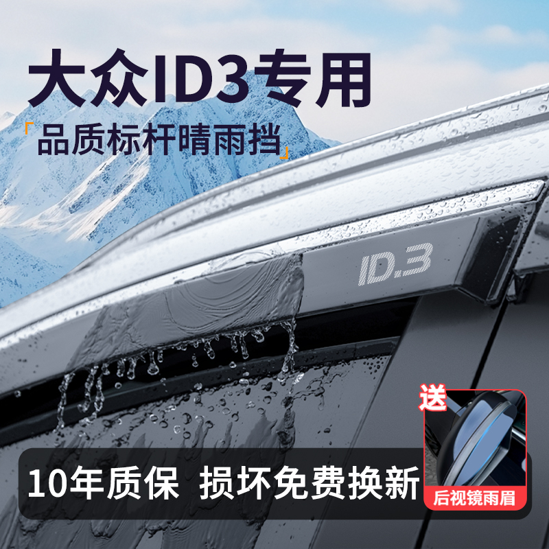 【官方推荐】大众ID3晴雨挡