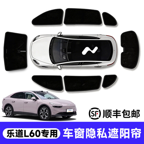 官方推荐！乐道l60车窗遮阳帘