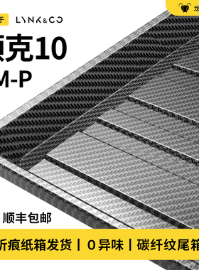 适用于领克10EMP碳纤纹后备箱垫子尾箱垫TPE/TPV专用汽车用品配件