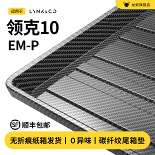 适用于领克10EMP碳纤纹后备箱垫子尾箱垫TPE TPV专用汽车用品配件