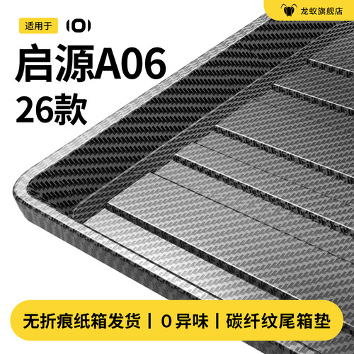 【官方推荐】启源A06后备箱垫