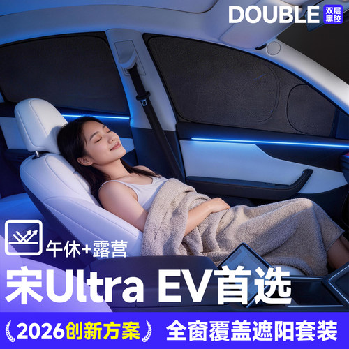 适配宋UltraEV车窗前挡遮阳帘