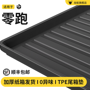 C11 C16 T03 26款 B10 C10 B01 C01后备箱垫子尾箱防脏 零跑Lafa5