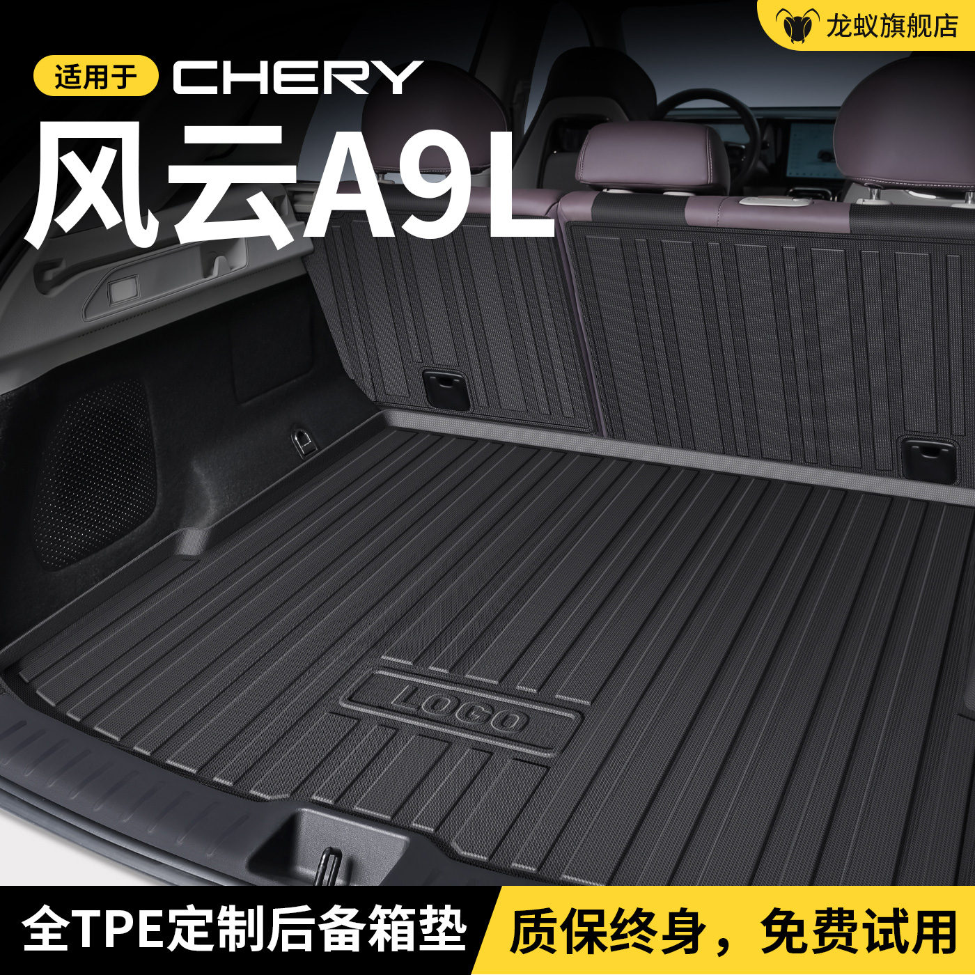 【官方推荐】风云A9L后备箱垫