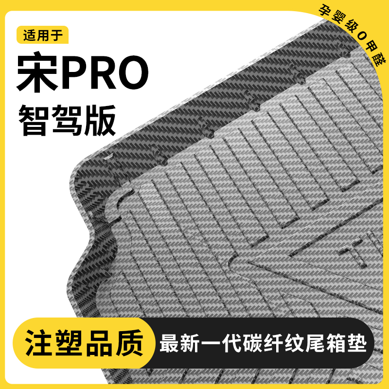 【官方推荐】宋Pro专用后备箱垫